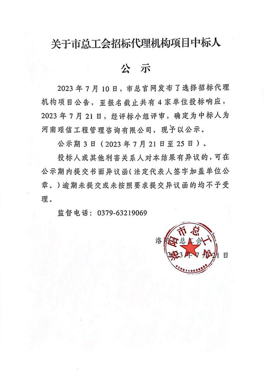关于市总工会招标代理机构项目中标人公示(1)_00.png