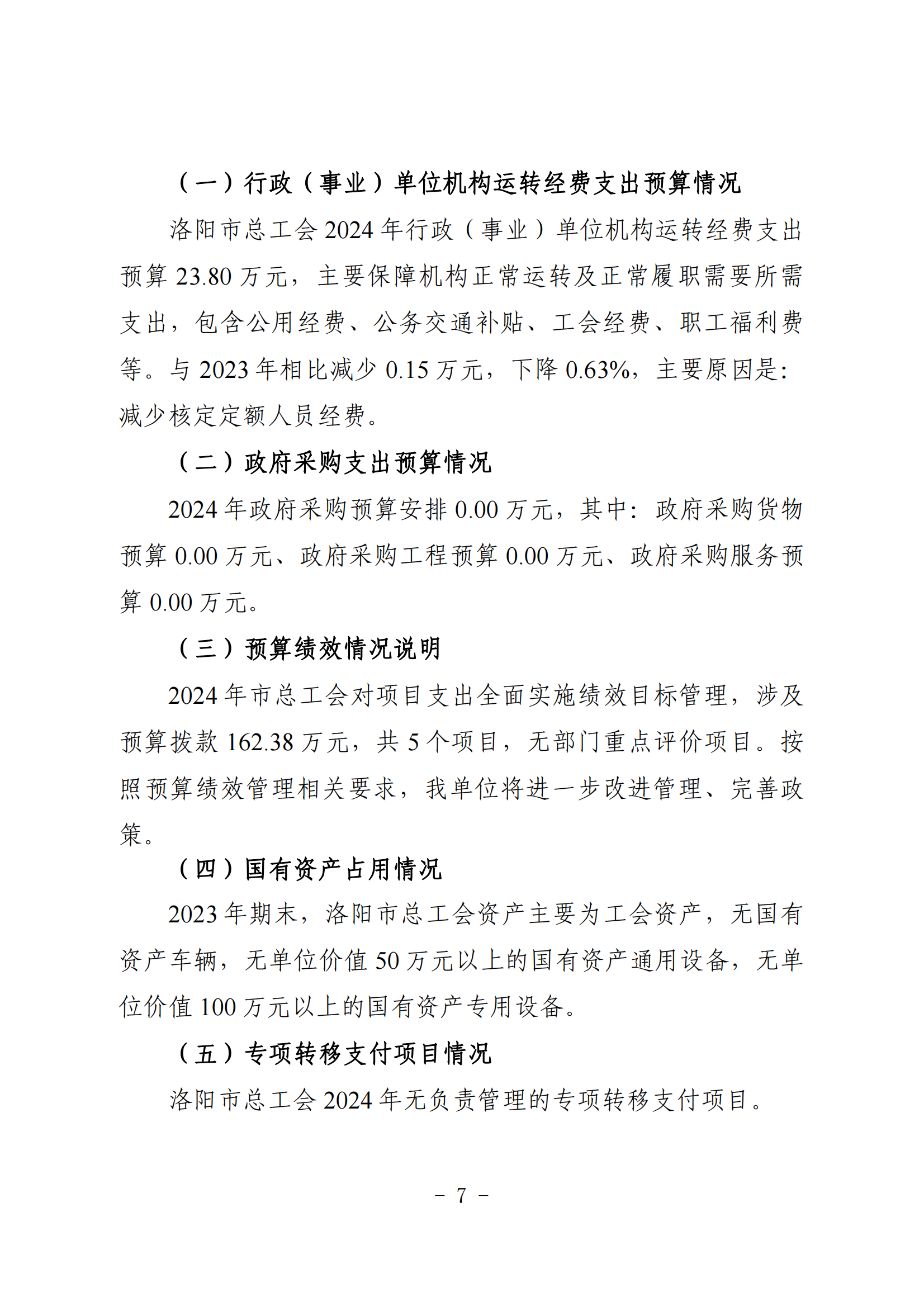 2024年洛阳市总工会部门预算公开(1)_06.png