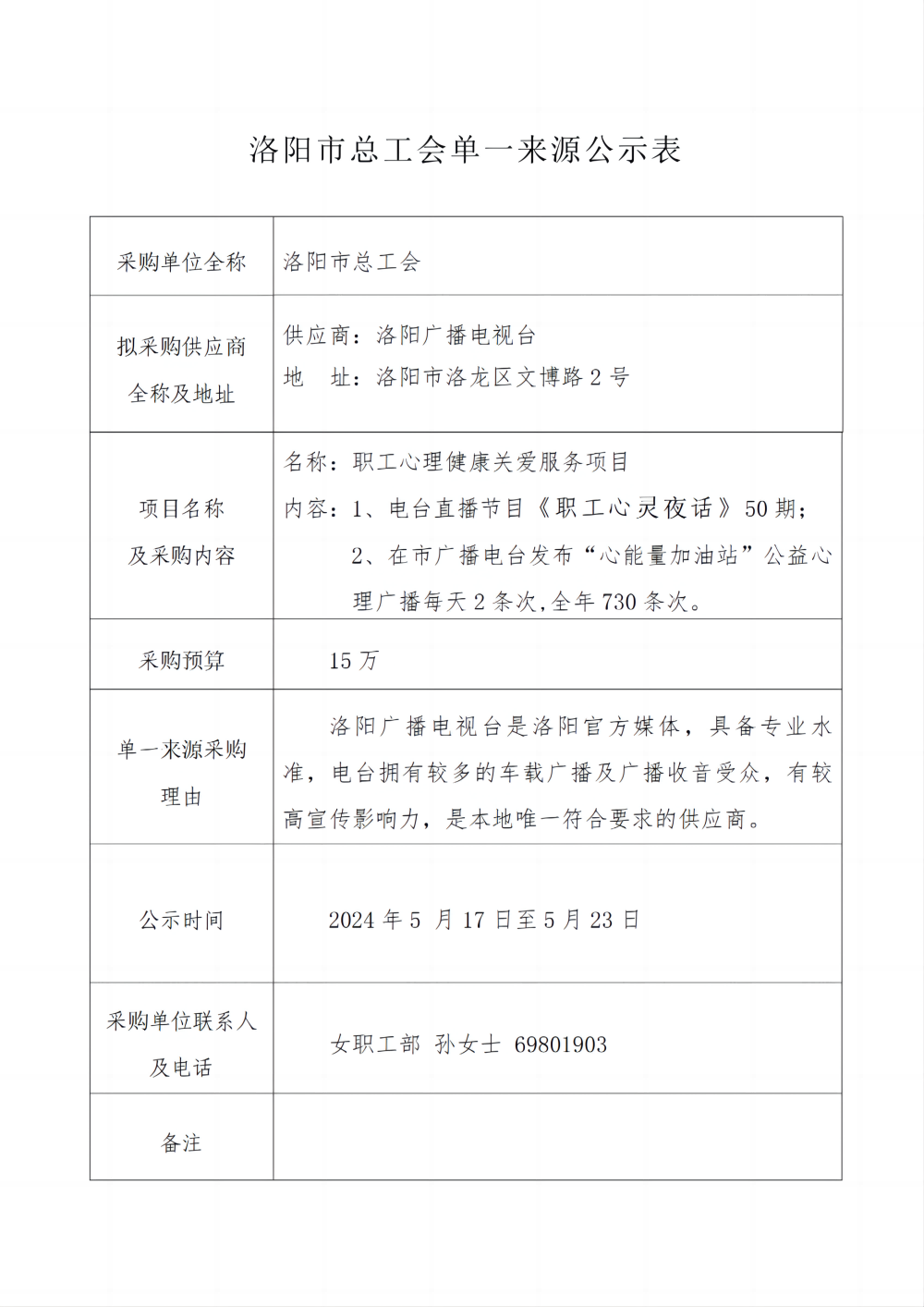 心理健康关爱服务项目采购公示_00(1).png