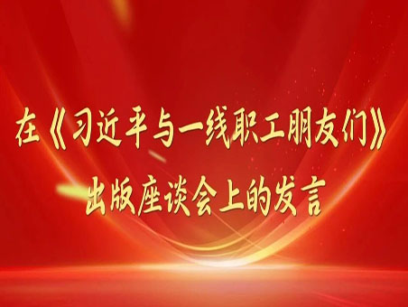 在《习近平与一线职工朋友们》出版座谈会上的发言