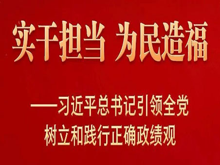 何为正确政绩观？习近平总书记这样强调