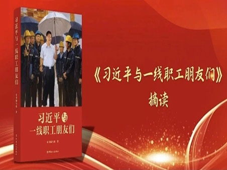 《习近平与一线职工朋友们》摘读（六）