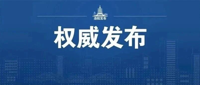 《2026年洛阳市重点民生实事工作方案》公布