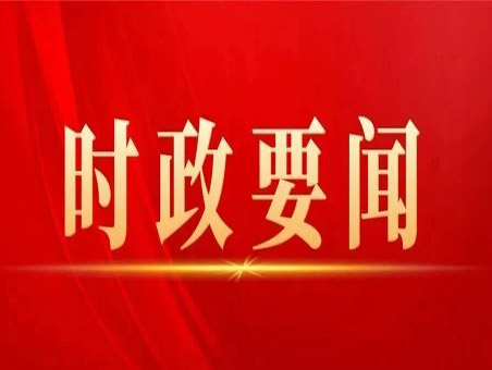 《求是》杂志发表习近平总书记重要文章《树立和践行正确政绩观》