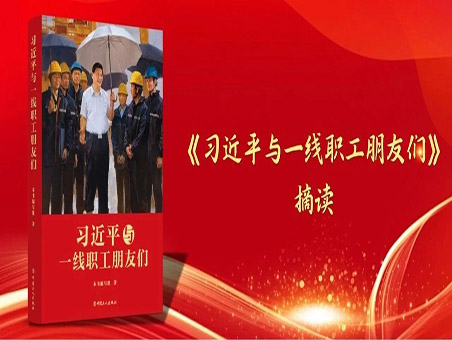 《习近平与一线职工朋友们》摘读（七）