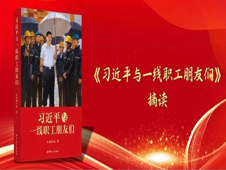 《习近平与一线职工朋友们》摘读（八）