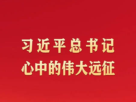 习近平总书记心中的伟大远征